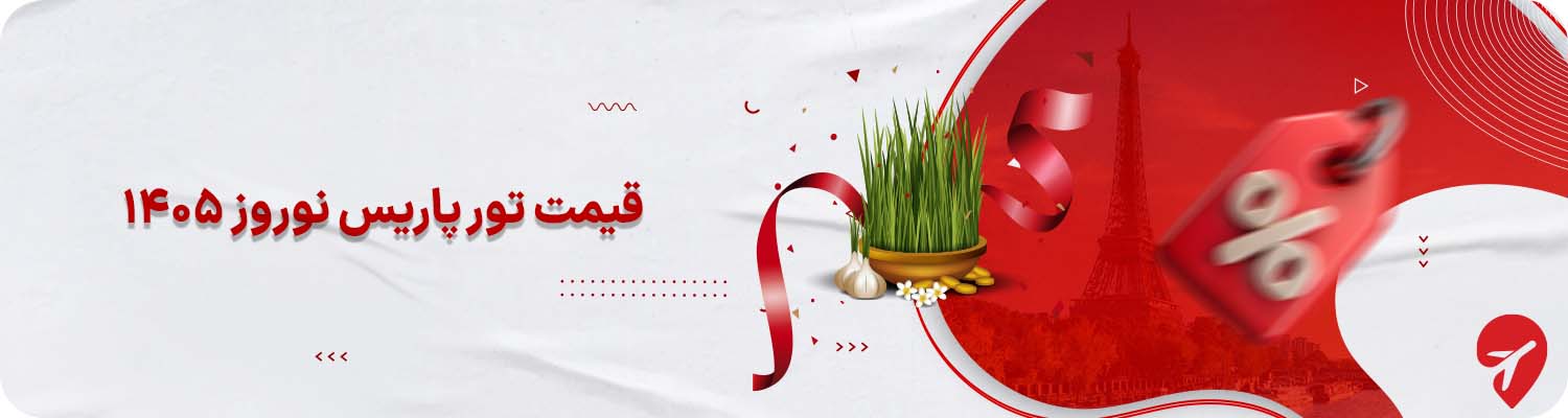 قیمت تور پاریس نوروز ۱۴۰۵